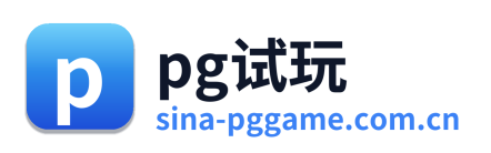 pg试玩